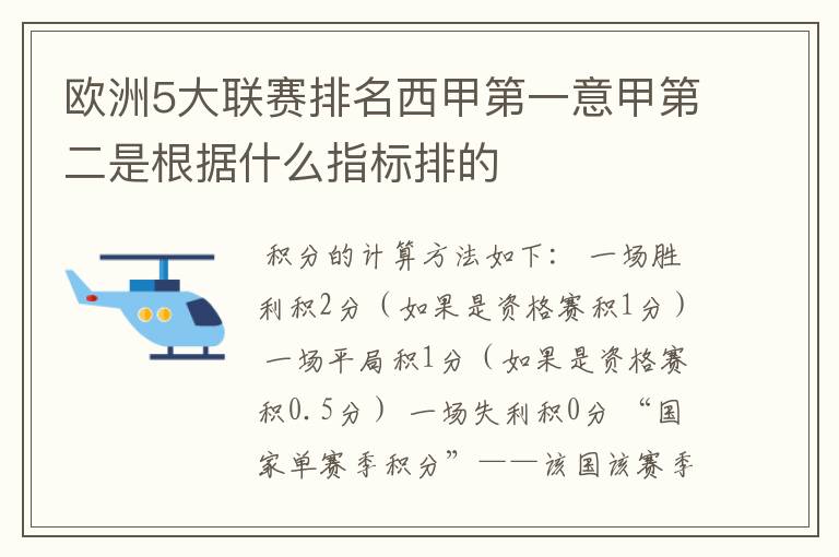 欧洲5大联赛排名西甲第一意甲第二是根据什么指标排的