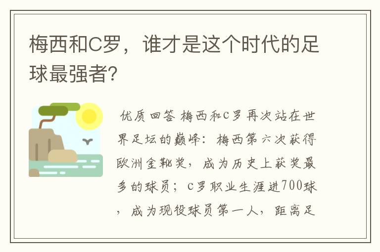 梅西和C罗,谁才是这个时代的足球最强者?
