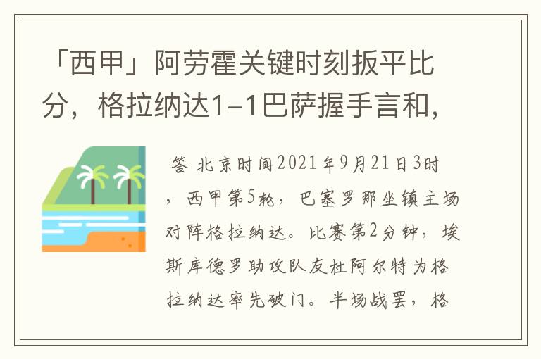 「西甲」阿劳霍关键时刻扳平比分,格拉纳达1-1巴萨握手言和,4战不胜