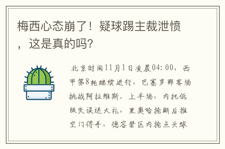 梅西心态崩了!疑球踢主裁泄愤,这是真的吗?