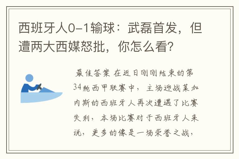 西班牙人0-1输球:武磊首发,但遭两大西媒怒批,你怎么看?