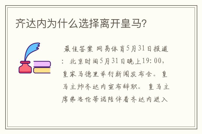 齐达内为什么选择离开皇马?