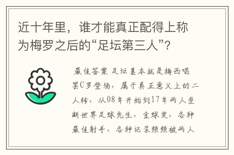 近十年里,谁才能真正配得上称为梅罗之后的“足坛第三人”?