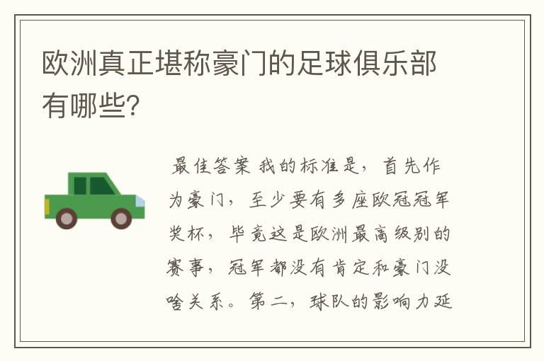 欧洲真正堪称豪门的足球俱乐部有哪些？
