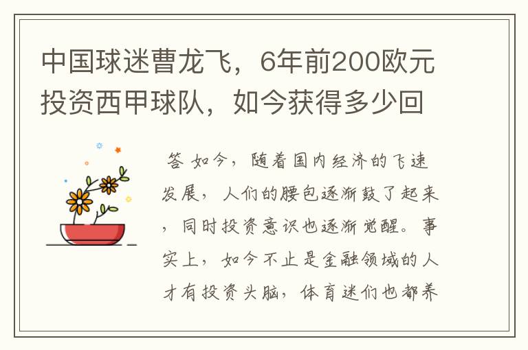中国球迷曹龙飞,6年前200欧元投资西甲球队,如今获得多少回报?