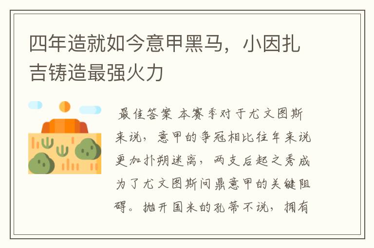 四年造就如今意甲黑马,小因扎吉铸造最强火力