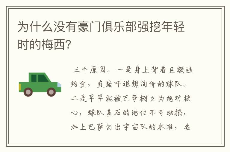 为什么没有豪门俱乐部强挖年轻时的梅西?