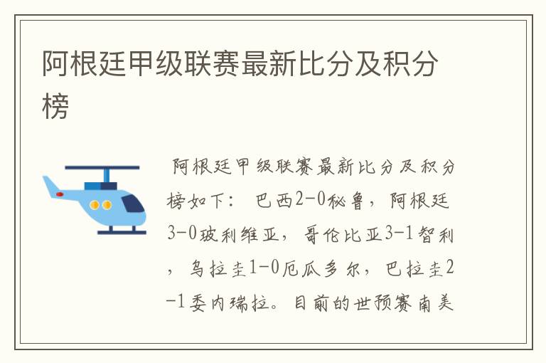 阿根廷甲级联赛最新比分及积分榜