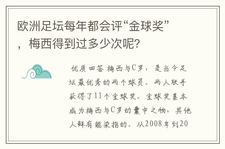欧洲足坛每年都会评“金球奖”,梅西得到过多少次呢?