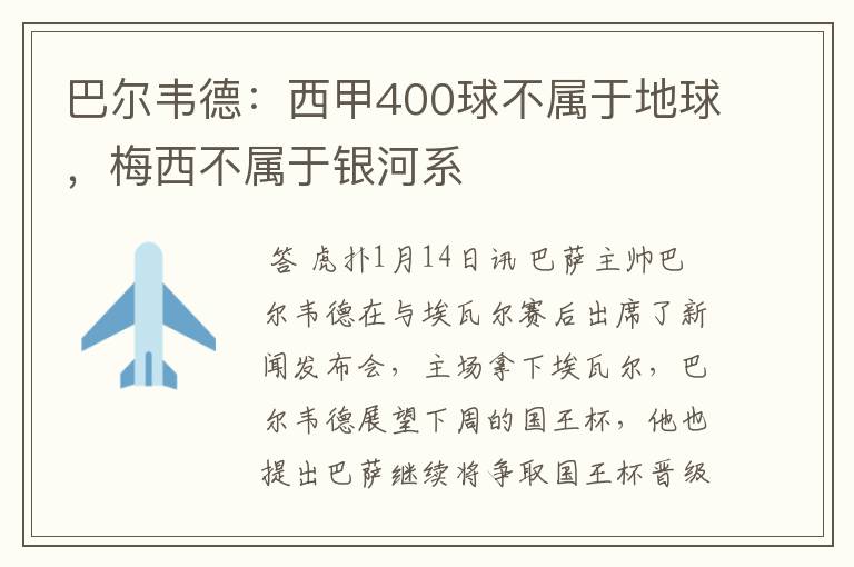 巴尔韦德:西甲400球不属于地球,梅西不属于银河系