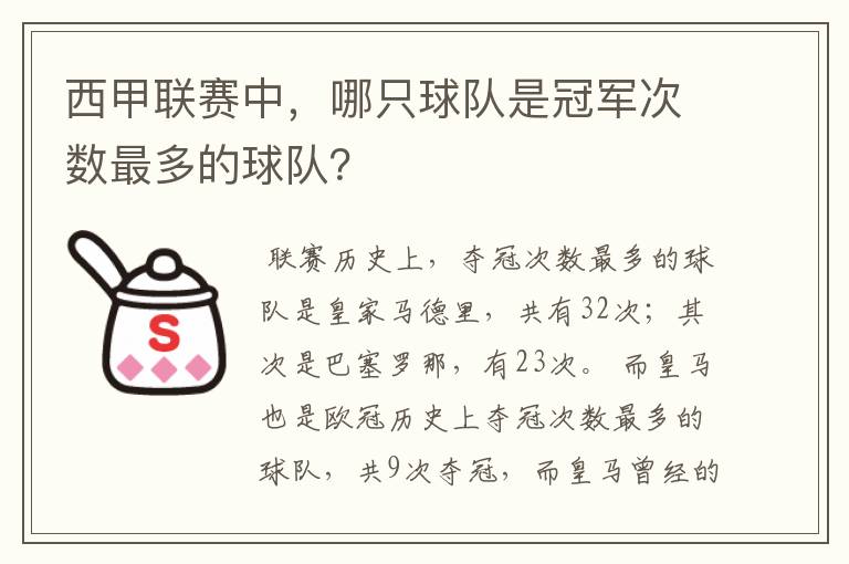 西甲联赛中,哪只球队是冠军次数最多的球队?