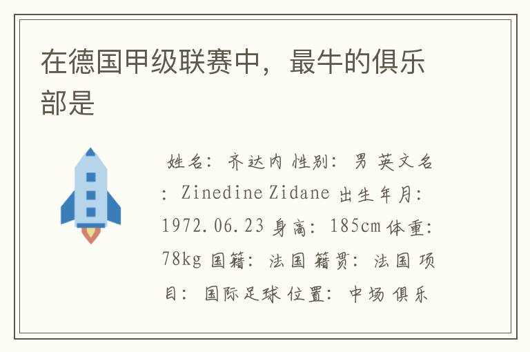 在德国甲级联赛中,最牛的俱乐部是