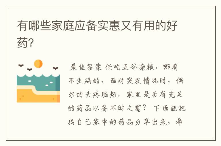 有哪些家庭应备实惠又有用的好药?