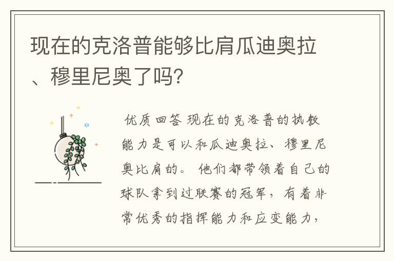 现在的克洛普能够比肩瓜迪奥拉、穆里尼奥了吗?