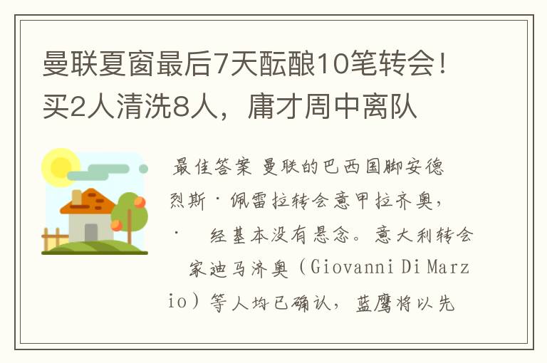 曼联夏窗最后7天酝酿10笔转会!买2人清洗8人,庸才周中离队