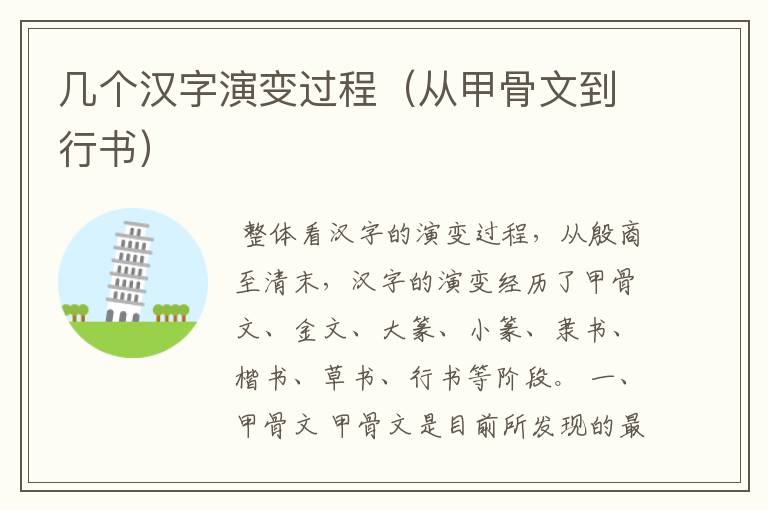 几个汉字演变过程(从甲骨文到行书)