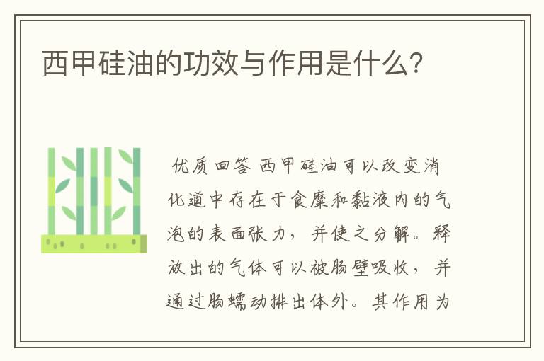 西甲硅油的功效与作用是什么？