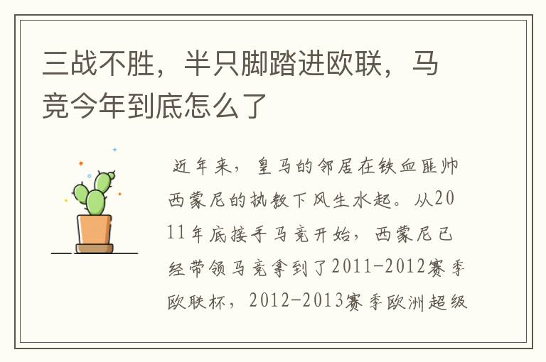 三战不胜,半只脚踏进欧联,马竞今年到底怎么了
