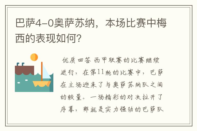 巴萨4-0奥萨苏纳,本场比赛中梅西的表现如何?