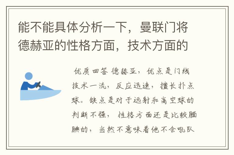 能不能具体分析一下,曼联门将德赫亚的性格方面,技术方面的特点呢?这孩子应该还是挺有霸气的吧?
