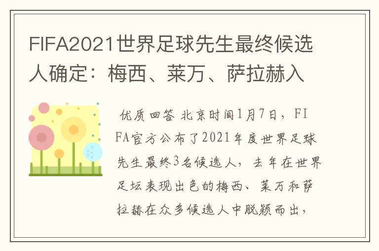 FIFA2021世界足球先生最终候选人确定:梅西、莱万、萨拉赫入选