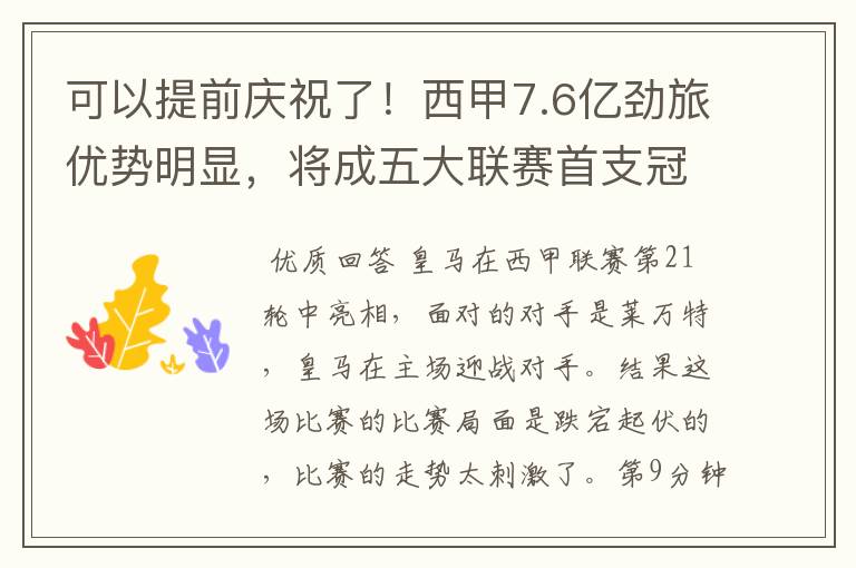 可以提前庆祝了!西甲7.6亿劲旅优势明显,将成五大联赛首支冠军阵容吗?