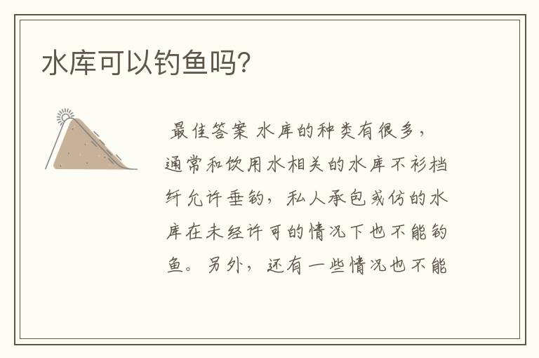 水库可以钓鱼吗?