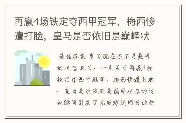 再赢4场铁定夺西甲冠军,梅西惨遭打脸,皇马是否依旧是巅峰状态?