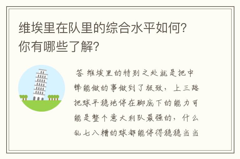 维埃里在队里的综合水平如何?你有哪些了解?