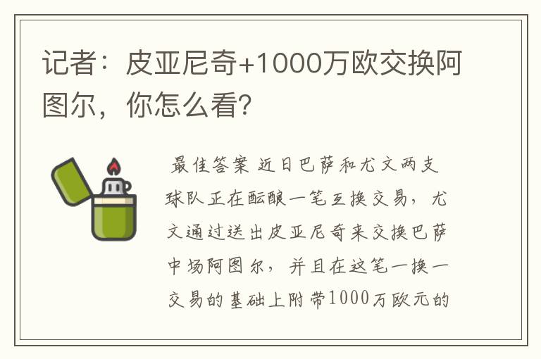 记者:皮亚尼奇+1000万欧交换阿图尔,你怎么看?