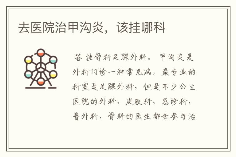 去医院治甲沟炎,该挂哪科
