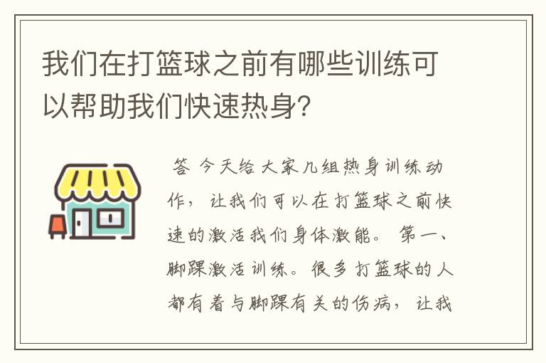 我们在打篮球之前有哪些训练可以帮助我们快速热身?