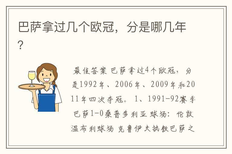 巴萨拿过几个欧冠,分是哪几年?