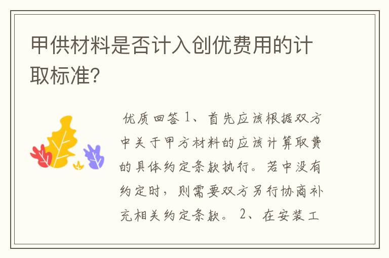 甲供材料是否计入创优费用的计取标准?