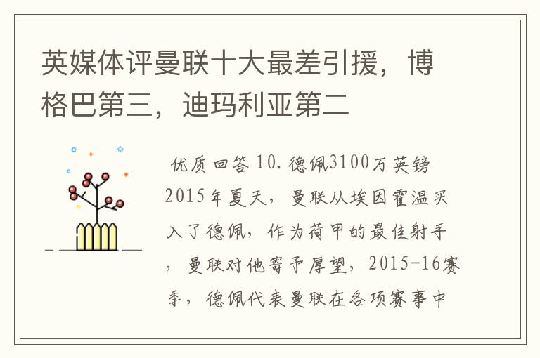 英媒体评曼联十大最差引援,博格巴第三,迪玛利亚第二