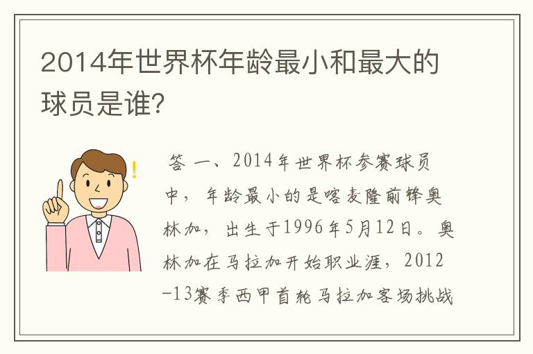 2014年世界杯年龄最小和最大的球员是谁?