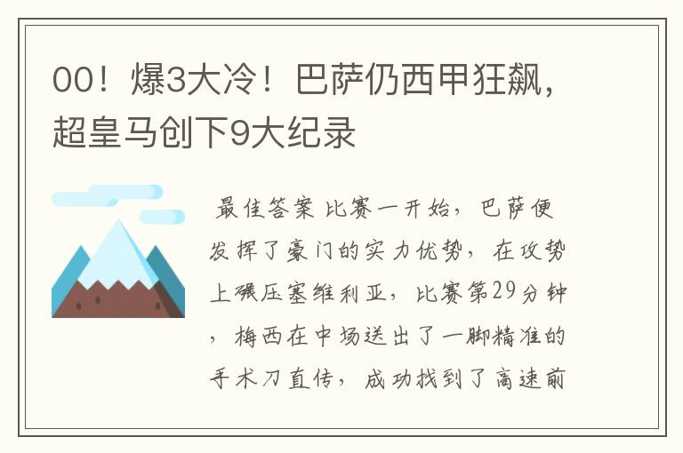 00!爆3大冷!巴萨仍西甲狂飙,超皇马创下9大纪录