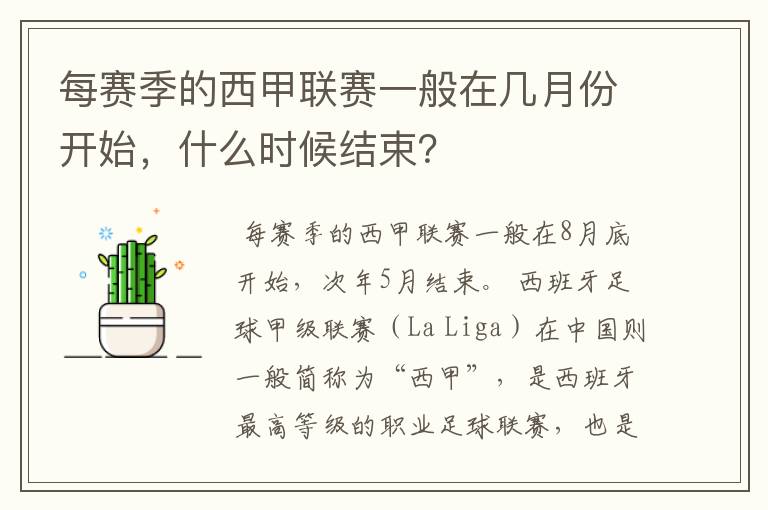 每赛季的西甲联赛一般在几月份开始,什么时候结束?