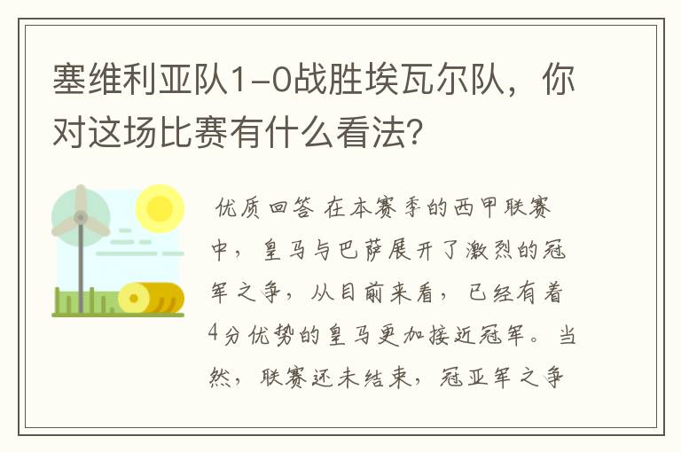 塞维利亚队1-0战胜埃瓦尔队,你对这场比赛有什么看法?