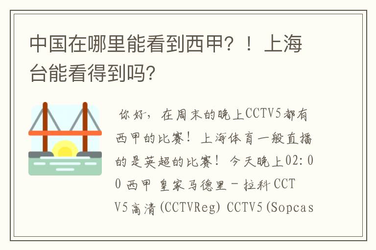 中国在哪里能看到西甲?!上海台能看得到吗?