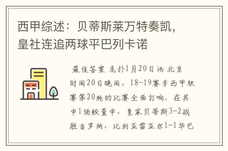 西甲综述:贝蒂斯莱万特奏凯,皇社连追两球平巴列卡诺