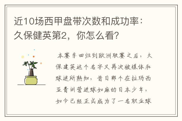 近10场西甲盘带次数和成功率:久保健英第2,你怎么看?