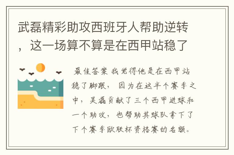 武磊精彩助攻西班牙人帮助逆转,这一场算不算是在西甲站稳了脚跟?