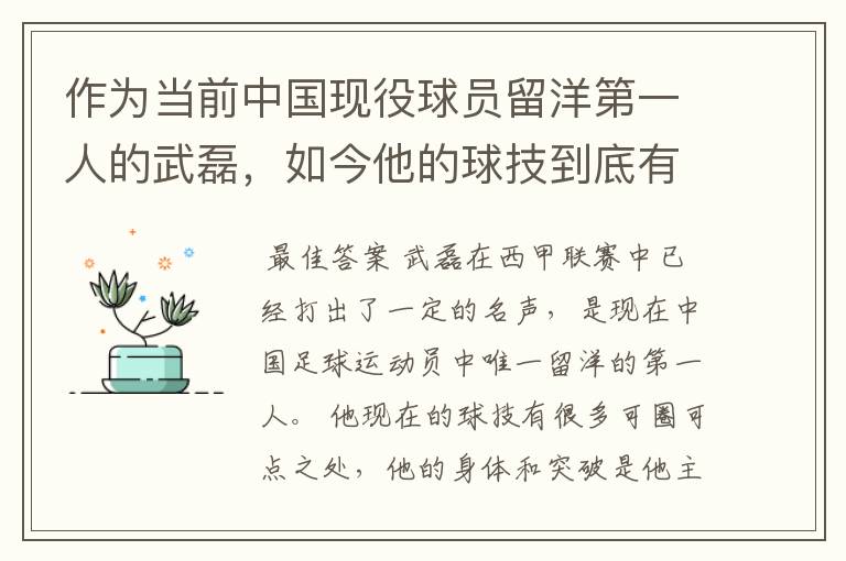 作为当前中国现役球员留洋第一人的武磊,如今他的球技到底有多牛?