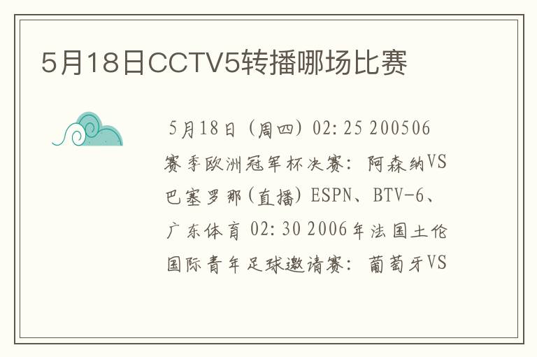 5月18日CCTV5转播哪场比赛