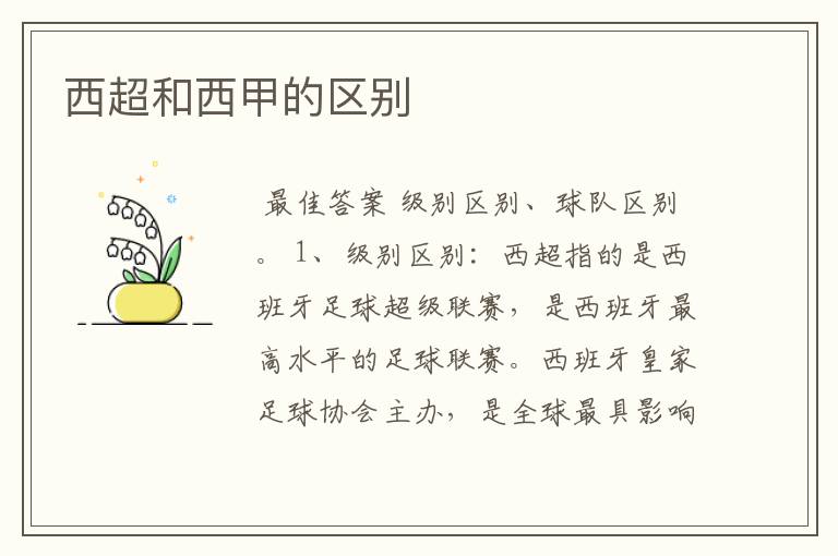 西超和西甲的区别