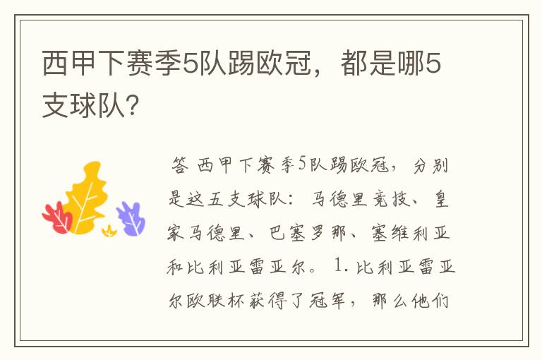 西甲下赛季5队踢欧冠,都是哪5支球队?