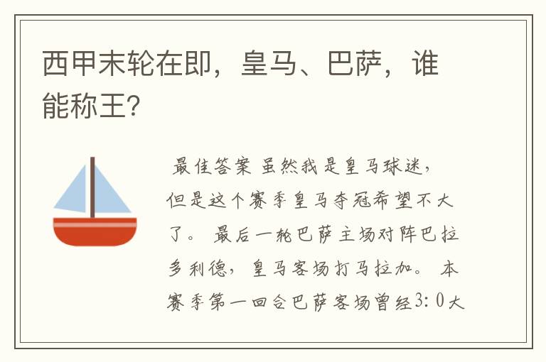 西甲末轮在即,皇马、巴萨,谁能称王?