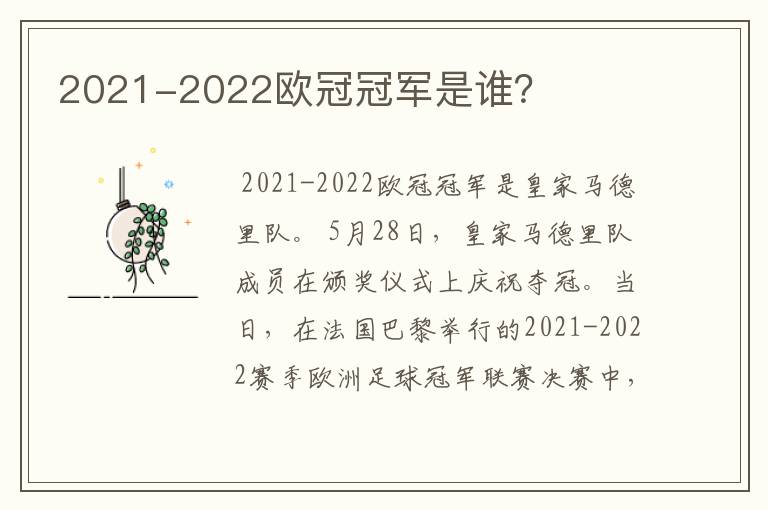 2021-2022欧冠冠军是谁?