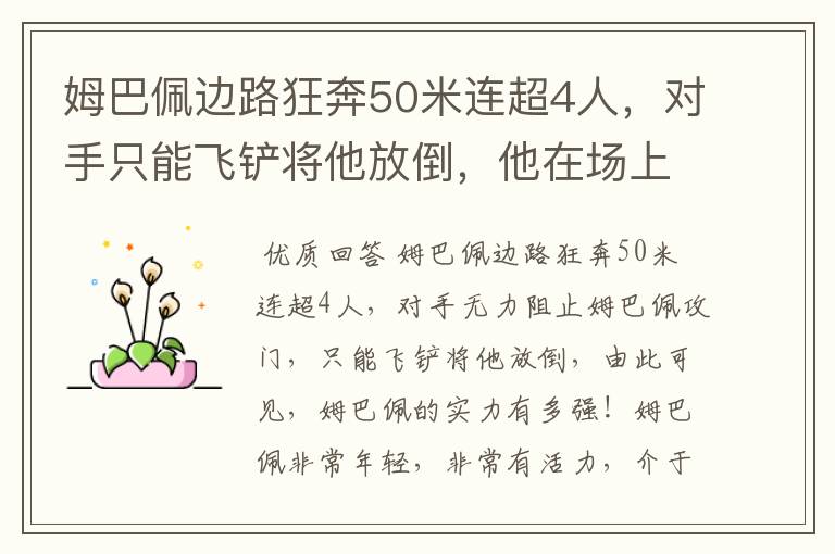姆巴佩边路狂奔50米连超4人,对手只能飞铲将他放倒,他在场上有多活跃?